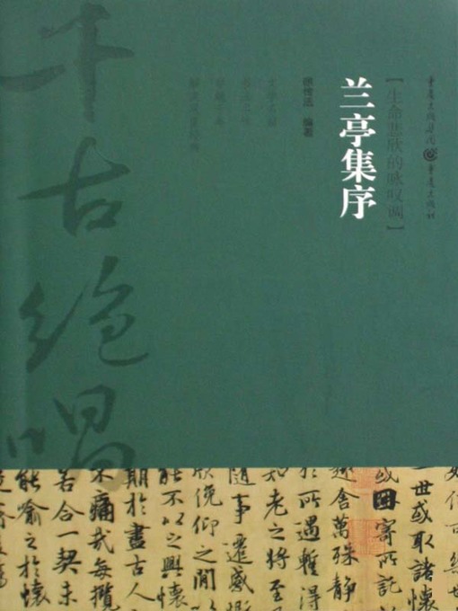 Cover image for 兰亭集序 (Preface?of?Orchid?Pavilion?Collection)
